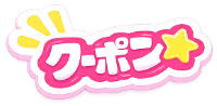 クーポンアイコン